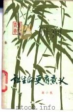 让生命更有意义   1981  PDF电子版封面  3100·213  谢中帆著 