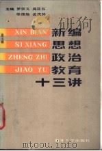 新编思想政治教育十三讲 1990 PDF电子版封面 731000356X 罗宗义等主编