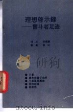 理想启示录 奋斗者足迹 1990 PDF电子版封面 7502711651 程元等编