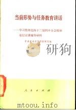 当前形势与任务教育讲话  学习贯彻党的十三届四中全会精神基层宣讲辅导材料   1989  PDF电子版封面  7010006075  中共中央宣传部新闻局编 