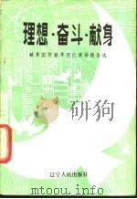 理想·奋斗·献身 献身国防献身四化演讲报告选 1987 PDF电子版封面 7205000343 辽宁省军区政治部编