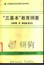“三基本”教育纲要 1991 PDF电子版封面 7503503130 戴舟主编;中宣部宣传局党员教育处组织编写