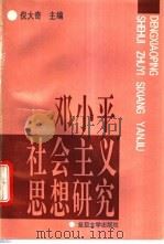 邓小平社会主义思想研究   1995  PDF电子版封面  7309014979  倪大奇主编 