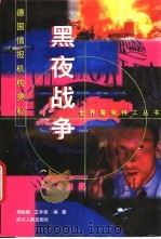 黑夜战争 德国情报机构揭秘 1997 PDF电子版封面 7220036833 周桂银,王乔保编著