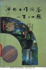 涉外工作问答一百二十题   1990  PDF电子版封面  7538210784  李希瞬等主编 
