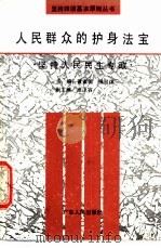 人民群众的护身法宝 坚持人民民主专政 1990 PDF电子版封面 7218005578 黄家驹,侯经体主编