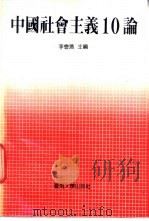 中国社会主义10论   1991  PDF电子版封面  7810290630  李会滨主编 