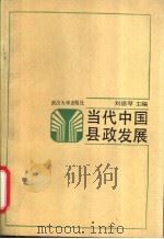 当代中国县政发展 县政体制改革与增强县政活力研究 1988 PDF电子版封面 7307003872 刘德厚主编