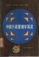 中国行政管理学简读 1988 PDF电子版封面 7800360644 武树帜等编著