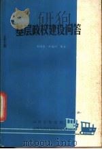 基层政权建设的问答   1985  PDF电子版封面  3088·423  郭润生等编 