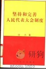 坚持和完善人民代表大会制度 1994 PDF电子版封面 7800237729 田夫著