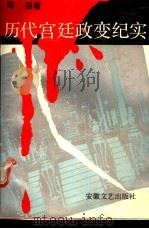 历代宫廷政变纪实（1990 PDF版）