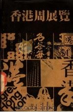 香港周展览（ PDF版）