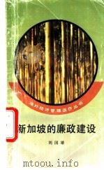 新加坡的廉政建设   1994  PDF电子版封面  7010019614  刘国雄著 