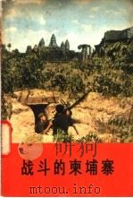 战斗的柬埔寨 中国新闻代表团访问柬埔寨通讯集 1975 PDF电子版封面 3001·1475 中国新闻代表团访问柬埔寨通讯集
