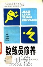 教练员修养 1987 PDF电子版封面 7562200882 邓道祥等主编;中共湖北省委科教部,湖北省委体育运动委员会组编