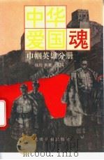 中华爱国魂 巾帼英雄分册 1995 PDF电子版封面 7800915816 钱均,鲁越主编