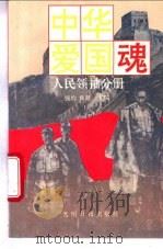 中华爱国魂 人民领袖分册 1995 PDF电子版封面 7800915816 钱均,鲁越主编;于泉玉等撰稿