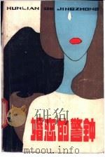 婚恋的警钟   1986  PDF电子版封面  7394·3  思远，良一等编 