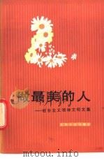 做最美的人 社会主义精神文明文集 1982 PDF电子版封面 3072·574 王闻,晓卫编