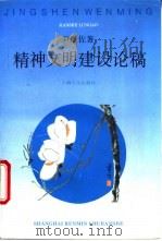 精神文明建设论稿   1996  PDF电子版封面  7208022453  尹继佐著 