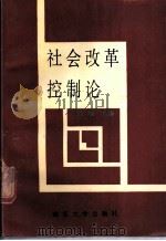 社会改革控制论 1990 PDF电子版封面 7305004553 童星主编