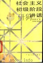 社会主义初级阶段讲话 1988 PDF电子版封面 7218002331 张江明主编