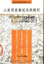 人类历史新纪元的航灯  坚持马克思列宁主义、毛泽东思想   1990  PDF电子版封面  7218005454  张江明，梁渭雄主编 