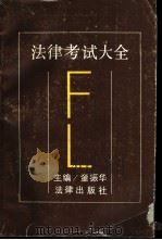 法律考试大全 1990 PDF电子版封面 750360705X 童振华主编