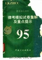 95律考模拟试卷集解及重点提示   1995  PDF电子版封面  7800584070  隋健，王旗主编 