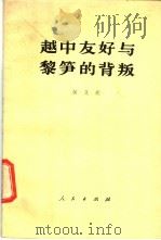越中友好与黎笋的背叛   1982  PDF电子版封面  3001·1861  （越）黄文欢著 
