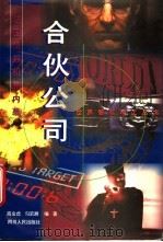 合伙公司  法国情报机构内幕   1997  PDF电子版封面  7220037945  高金虎，勾宏展编著 