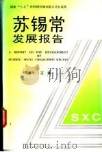 苏锡常发展报告 1994 PDF电子版封面 7800026973 周海乐主编;张明等执笔
