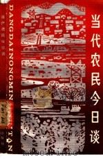 当代农民今日谈   1986  PDF电子版封面  3118·297  苏淮轩编著 