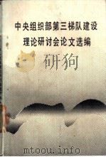 中央组织部第三梯队建设理论研计会论文选编  上编（1986 PDF版）
