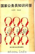 国家公务员知识问答 1988 PDF电子版封面 7560301037 孙景泰等编著