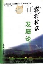 农村社会发展论   1998  PDF电子版封面  7305031615  周沛著 