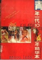 青年一代十年精华本   1939  PDF电子版封面  7800352269  夏画主编 