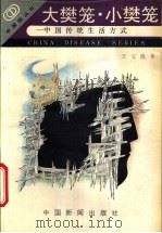 大樊笼·小樊笼  中国传统生活方式   1989  PDF电子版封面  7800411761  王玉波著 