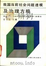 我国当前社会问题透视及治理方略   1991  PDF电子版封面  720100705X  谷书堂主编 