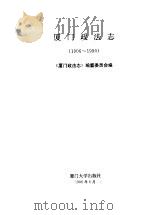 厦门政法志  1906-1990   1997  PDF电子版封面  7561513135  《厦门政法志》编纂委员会编 