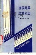 各国高等教育立法 1992 PDF电子版封面 7313010265 忻福良主编