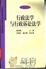 行政法学与行政诉讼法学   1998  PDF电子版封面  7040061554  曹海晶主编 