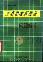 工商税收新税法纳税问题解答 1994 PDF电子版封面 7801000773 张立忠主编;张维华,张树山,张建平等编