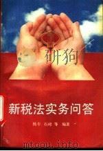 新税法实务问答   1994  PDF电子版封面  7503510064  杨丰，石峰等编著 