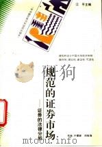 规范的证券市场  证券的法律分析   1995  PDF电子版封面  7221035822  宁晨新，刘俊海著 