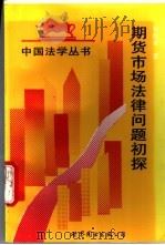 期货市场法律问题初探 1994 PDF电子版封面 7506220636 张国炎著