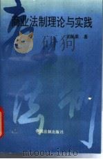 商业法制理论与实践 1994 PDF电子版封面 7800831485 王振荣著