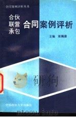 合伙、联营、承包合同案例评析 1994 PDF电子版封面 7562012024 张佩霖主编;曲润富等撰