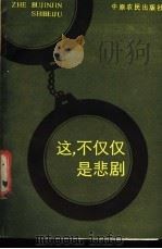 这不仅仅是悲剧   1986  PDF电子版封面  7394·6  《河南公安》编辑部编g译 